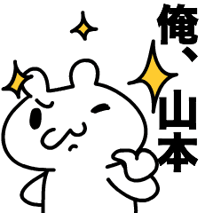 動くよ!山本さん専用☆名前スタンプ - LINE スタンプ | LINE STORE 動くよ!山本さん専用☆名前スタンプ - LINE スタンプ | LINE STORE