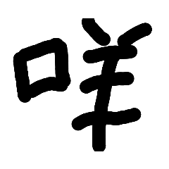 動物叫聲大集合