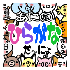 あに ひらがなスタンプ 3 Line スタンプ Line Store あに ひらがなスタンプ 3 Line スタンプ Line Store