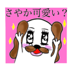 さやかさんのためのかわいい犬スタンプ Line スタンプ Line Store