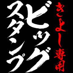 KIYOSHI exclusive big sticker
