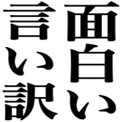 面白い長文言い訳 艸 クスッ Line スタンプ Line Store 面白い長文言い訳 艸 クスッ Line スタンプ Line Store