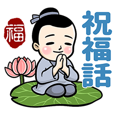 厚道書生祝福話 Line貼圖 Line Store 厚道書生祝福話 Line貼圖 Line Store