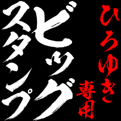 HIROYUKI exclusive big sticker