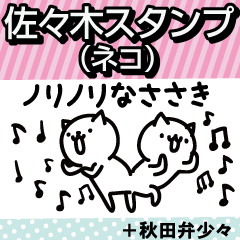 sasaki Sticker(cat)+Akita dialect