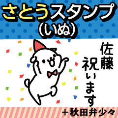 sato Sticker(dog)+Akita dialect