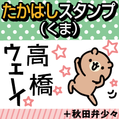 Takahashi Sticker(bear)+Akita dialect