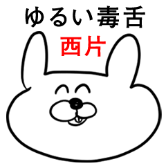 ウサギさん【西片】ゆるい毒舌