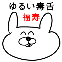 ウサギさん【福寿】ゆるい毒舌