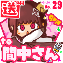 ✳間中さん✳送るSTAMP byゆっけ。29