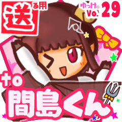 ✳間島くん✳送るSTAMP byゆっけ。29