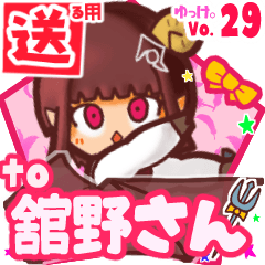 ✳舘野さん✳送るSTAMP byゆっけ。29