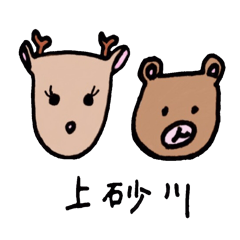 deer and bear in Kamisunagawa