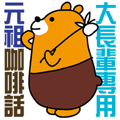元祖咖啡話-體貼大長輩的流浪熊大字貼