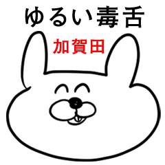 ウサギさん【加賀田】ゆるい毒舌