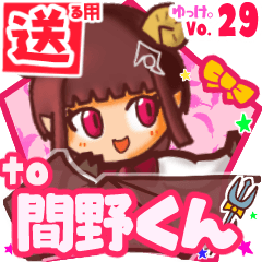 ✳間野くん✳送るSTAMP byゆっけ。29
