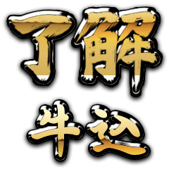 Golden Ryoukai USHIGOME no.6542