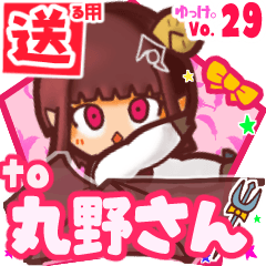 ✳丸野さん✳送るSTAMP byゆっけ。29