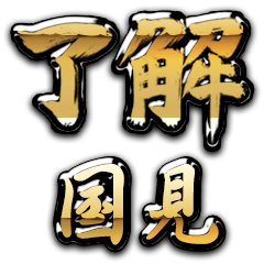 Golden Ryoukai KUNIMI no.6555