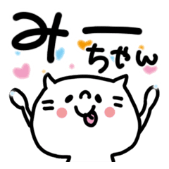 みーちゃん専用名前あだ名スタンプ Line スタンプ Line Store