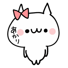 あかり かわいい名前ぬこ Line スタンプ Line Store