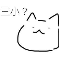 歡樂喵系列之一