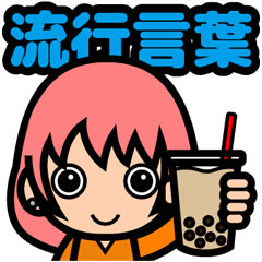 ピンキーちゃんスタンプVer.3 流行言葉編