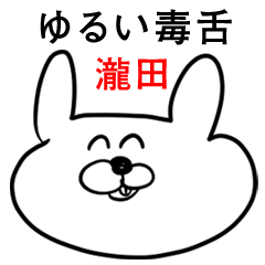 ウサギさん【瀧田】ゆるい毒舌