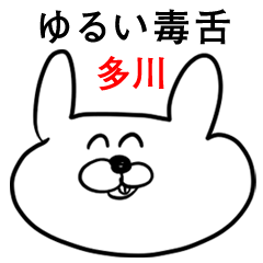 ウサギさん【多川】ゆるい毒舌