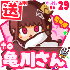 ✳亀川さん✳送るSTAMP byゆっけ。29