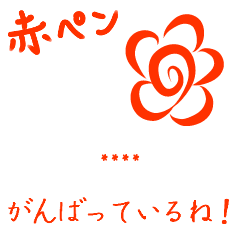 赤ペンで採点 花丸 メッセージ Line スタンプ Line Store 赤ペンで採点 花丸 メッセージ Line スタンプ Line Store