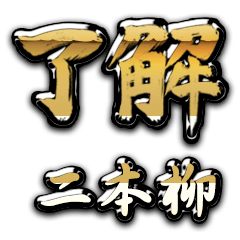 Golden Ryoukai NIHONYANAGI no.6596