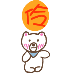 伶和熊熊的姓名貼圖..