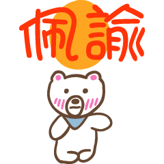 佩諭和熊熊的姓名貼圖..