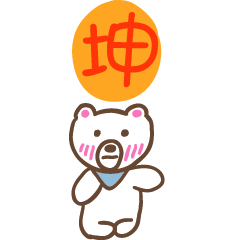 坤和熊熊的姓名貼圖..