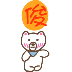 俊和熊熊的姓名貼圖..