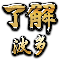 Golden Ryoukai HATA no.6573