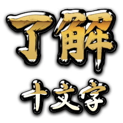 Golden Ryoukai JUUMONJI no.6577