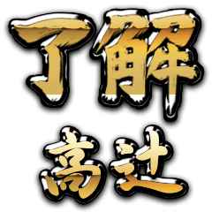 Golden Ryoukai TAKATSUJI no.6588