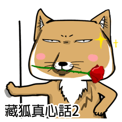蔵狐2 ぞうこ チベット狐 Line スタンプ Line Store 蔵狐2 ぞうこ チベット狐 Line スタンプ Line Store