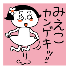 Mieko's sticker. You can use every day.