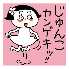 Jyunko's sticker. You can use every day.