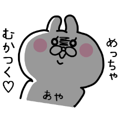 名前スタンプ あやちゃん Line スタンプ Line Store