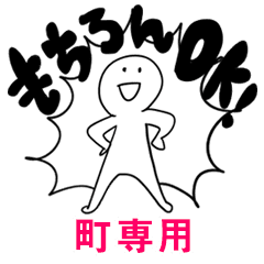 もちろんok 町 Line スタンプ Line Store