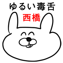 ウサギさん【西橋】ゆるい毒舌