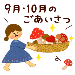 季節のごあいさつ 9月 10月 改正版 Line スタンプ Line Store 季節のごあいさつ 9月 10月 改正版 Line スタンプ Line Store
