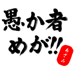 【あさみ】武士語deあいさつ