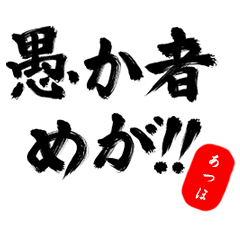 【あつほ】武士語deあいさつ