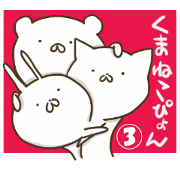 kumanekopyon3