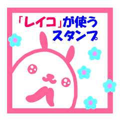 れいこ の署名入り名前スタンプ Line スタンプ Line Store